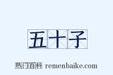 五十子是什么意思的图片